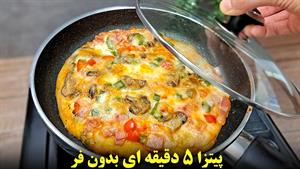 طرز تهیه پیتزا تابه ای فوری و خوشمزه