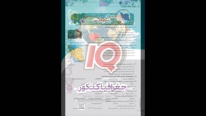 خرید پی دی اف کتاب آیکیو جغرافیا جامع گاج