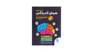 خرید پی دی اف کتاب هوش کمپلکس هشتم به نهم مهروماه