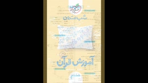 خرید پی دی اف کتاب شب امتحان قرآن هشتم خیلی سبز