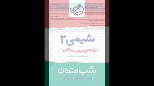 خرید پی دی اف کتاب شب امتحان شیمی یازدهم خیلی سبز