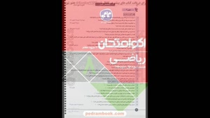 خرید پی دی اف کتاب اکو امتحان ریاضی هشتم کاگو