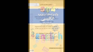 خرید پی دی اف کتاب 504 واژه و اصطلاح روزمره زبان گاج