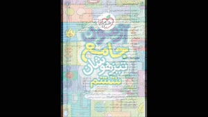 خرید پی دی اف کتاب آزمون جامع ششم تیزهوشان خیلی سبز