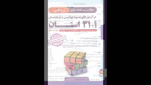 خرید پی دی اف کتاب 31 + 1 استان ریاضی نهم به دهم پویش