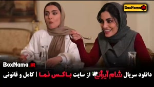شام ایرانی فصل ۳ قسمت ۱ { متین ستوده ، واله داود نژاد }