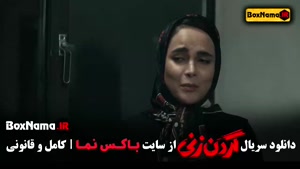 گردن زنی قسمت ۱۴ یکی مانده به آخر