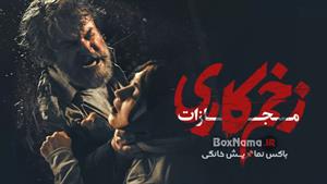 زخم کاری فصل ۴ قسمت ۳ / قسمت سوم فصل چهارم زخم کاری