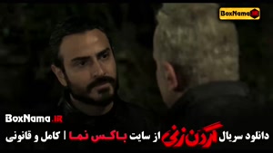 قسمت ۵ گردن زنی / فیلم گردن زنی قسمت ۲