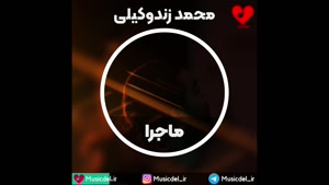 آهنگ ماجرا -محمد زندوکیلی