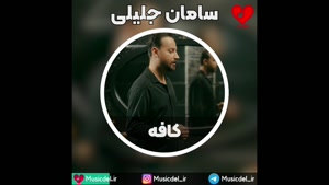 سامان جلیلی - کافه