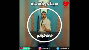 آهنگ خاطر خواتم از سینا درخشنده