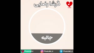 جالبه - گرشا رضایی