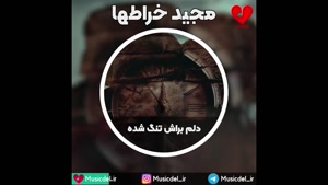 آهنگ دلم براش تنگ شده از مجید خراطها