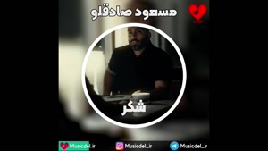 آهنگ شکر - مسعود صادقلو