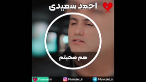 هم صحبتم - احمد سعیدی