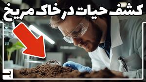 تکذیب ناسا - دانشمندی که روی مریخ حیات پیدا کرد 