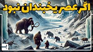 اگر هیچوقت عصر یخبندانی رخ نمی داد