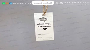 چاپ اتیکت قیمت برای بوتیک‌ | چاپ کارت قیمت برای بوتیک |پاندا