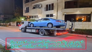 خودروبر چالوس - شرکت حمل خودرو پاژ 09128662898 (شبانه روزی)