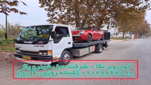 خودروبر نکا - شرکت حمل خودرو پاژ 09128662898 (شبانه روزی)