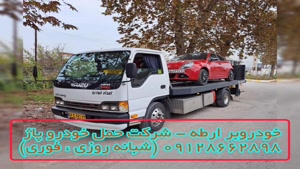 خودروبر ارطه - شرکت حمل خودرو پاژ 09128662898 (شبانه روزی ، 