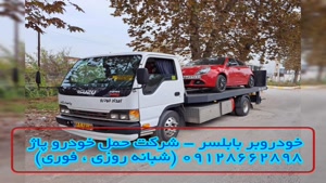 خودروبر بابلسر - شرکت حمل خودرو پاژ 09128662898 