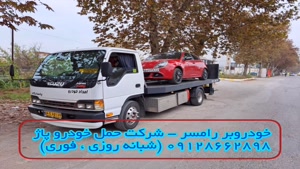 خودروبر رامسر - پاژ 09128662898