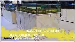 اجرای کانتر آکواریوم- الومعمار