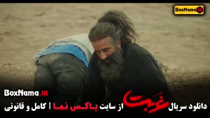 غربت سریال نمایش خانگی قسمت 13