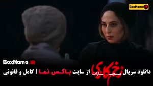 فیلم زخم کاری فصل 4 قسمت 2 و 1 رعنا آزادی ور