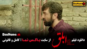 دانلود ابلق فیلم سینمایی ایرانی جدید