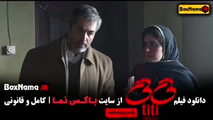 تی تی فیلم سینمایی ایرانی آیدا پناهنده پارسا پیروزفر