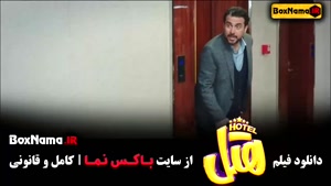 فیلم پژمان جمشیدی هتل - محسن کیایی