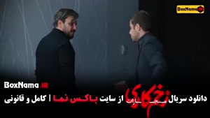 فیلم زخم کاری جواد عزتی فصل چهارم قسمت اول و ۲