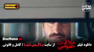 ملاقات خصوصی فیلم سینمایی ایرانی جدید