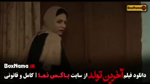 فیلم سینمایی آخرین تولد - الناز شاکردوست