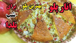 طرز تهیه انار پلو شیرازی مخصوص شب یلدا
