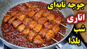 طرز تهیه جوجه ناردونی برای شب یلدا