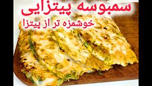 طرز تهیه سمبوسه پیتزایی