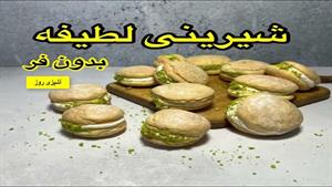 طرز تهیه شیرینی لطیفه بدون فر