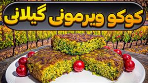 غذای فوری / طرز تهیه کوکو ویرمونی / غذای ساده و آسان