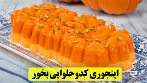 طرز تهیه دسر کدو حلوایی برای شب یلدا