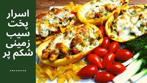 طرز تهیه دلمه سیب زمینی
