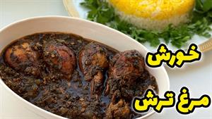 طرز تهیه مرغ ترش گیلانی برای 4 نفر