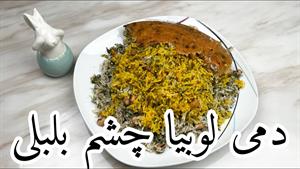 غذا با لوبیا چشم بلبلی/ طرز تهیه دمی لوبیا چشم بلبلی 