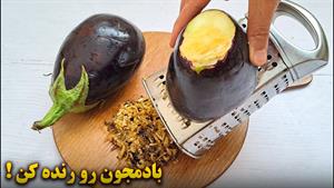 طرز تهیه کوکو بادمجان غذای فوری و راحت