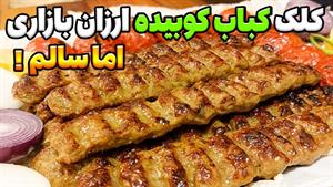 طرز تهیه کباب کوبیده