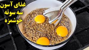 طرز تهیه ی غذای ساده و آسون با عدس / کوکو عدس
