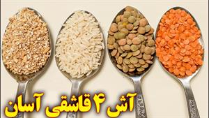 طرز تهیه آش فوری ۴ قاشقی 